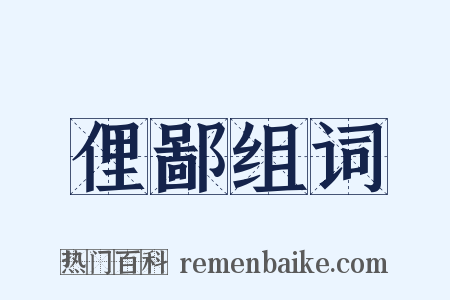 俚鄙组词是什么意思的图片